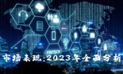 加密货币的市场表现：2023年全面分析与趋势预测