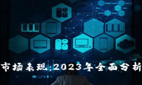 加密货币的市场表现：2023年全面分析与趋势预测