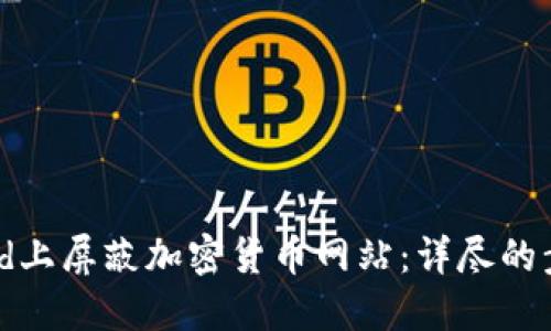 如何在iPad上屏蔽加密货币网站：详尽的步骤和方法