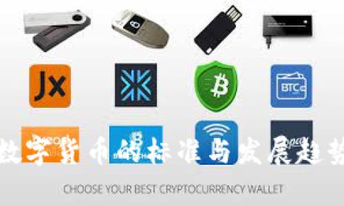 加密数字货币的标准与发展趋势解析