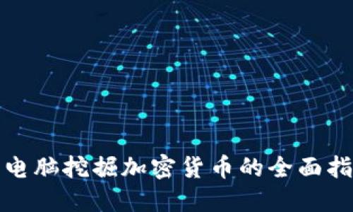 : 电脑挖掘加密货币的全面指南