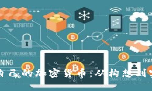 个人如何成立自己的加密货币：从构想到实施的全面指南