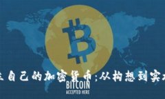 个人如何成立自己的加密货币：从构想到实施的