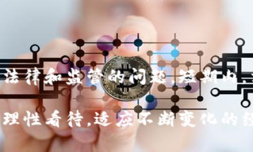 在当今的数字经济环境中，理解各种货币的类型变得尤为重要。首先，让我们明确一下“加密货币”的定义。加密货币是一种使用密码学技术来确保交易安全并控制新单位生成的数字或虚拟货币。比特币（Bitcoin）、以太坊（Ethereum）和瑞波币（Ripple）等都是著名的加密货币。

然而，在加密货币的世界之外，还有许多其他类型的货币，它们不是加密货币。以下是一些主要的非加密货币类型：

### 法定货币 (Fiat Currency)

法定货币是由政府发行的货币，具有法定价值。法定货币通常由国家中央银行控制，其价值并不依赖于任何物理商品（如黄金或白银），而是基于人们对其的信任。例如，美元（USD）、欧元（EUR）、人民币（CNY）等都是法定货币。

### 商品货币 (Commodity Money)

商品货币是指那些具有内在价值的物品，这些物品可以用来进行交易。如：黄金、白银、某些种类的贝壳等。商品货币的价值源自其本身的流通性和需求。

### 汇票 (Promissory Notes)

汇票是一种金融工具，表明出票人承诺在未来某个时间向持有人支付一定金额的货币。这种形式的货币不涉及加密货币的特性，而是一种传统的金融支付手段。

### 数字货币 (Digital Currency)

数字货币泛指仅以电子形式存在的货币，它可能不具备加密货币特有的去中心化和安全特性。可以将其视为法定货币的数字化版本，例如某些国家的数字货币（如中国的数字人民币）。

### 基于信用的货币 (Credit-based Currency)

基于信用的货币指的是那些依赖于信贷的货币形式，如信用卡信用额度或其他融资方式。这类货币产品在金融市场中广泛使用，但同样不具备加密货币的特征。

### 传统支付系统中的货币

在传统的银行系统和支付平台中使用的货币同样不是加密货币，比如银行账户中的存款、支票或电子转账所使用的货币。这些货币在技术上可能是数字化的，但并不涉及区块链或加密技术。

### 结论

探索货币的不同种类有助于我们更好地理解当前的经济体系。无论是法定货币还是商品货币，这些都在我们日常生活中发挥着重要作用，而对比特币和以太坊等加密货币，它们的性质、价值机制和使用场景都有所不同。

接下来，我们可以针对这个话题思考几个相关问题：

### 1. 加密货币和法定货币有哪些主要区别？

加密货币和法定货币的主要区别在于它们的发行方式、价值基础和监管。加密货币通常是去中心化的，而法定货币由国家政府发行并受到法律保护。加密货币的价格波动较大，受到市场供需的影响，而法定货币的价格相对稳定，但也可能受到通货膨胀等经济因素的影响。

### 2. 为什么非加密货币仍然占主导地位？

尽管加密货币在近年来获得了更高的关注和流行，非加密货币依然占据主导地位。主要原因在于法定货币的稳定性和广泛接受度。大多数商业交易、工资支付和消费者支出依然依赖法定货币，同时国家和中央银行也为其提供了法律支持和信用保障。

### 3. 加密货币的优势与劣势？

加密货币具有一定的优势，如去中心化、安全性和匿名性。然而，它们也有不足之处，包括价格的不稳定性、可利用性低以及在一些地区缺乏法律保护。用户在选择使用加密货币时要考虑这些因素。

### 4. 如何使用法定货币和加密货币进行交易？

法定货币和加密货币的交易方式各不相同。法定货币通常通过传统银行、信用卡支付或电子支付平台进行交易，而加密货币则依赖于区块链技术和数字钱包进行转账。用户可以在交易所将法定货币兑换为加密货币进行交易。

### 5. 数字货币的发展趋势如何？

随着科技的发展，数字货币正逐渐受到重视。一些国家正在探索发行数字货币（如央行数字货币），以提高支付系统的效率和安全性。这标志着金融技术的进步和对货币形态的重新定义。

### 6. 加密货币是否会取代非加密货币？

加密货币是否会取代非加密货币仍然是一个未确定的问题。尽管加密货币日益受欢迎，但其普遍应用仍面临许多挑战，包括法律和监管的问题。短期内，法定货币可能仍将是主要的交易媒介。

通过以上讨论，希望能够帮助读者更加深入地理解加密货币和非加密货币的区别与联系。无论选择哪种类型的货币，都需要理性看待，适应不断变化的经济环境。