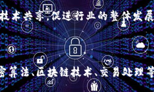 Title:
baioti数字货币加密专利的深度解析与未来趋势/baioti

Keywords:
数字货币, 加密技术, 专利分析, 区块链, 未来趋势/guanjianci

一、数字货币与加密技术的概述

随着科技的发展和互联网的普及，数字货币作为一种新型的货币形式，正逐步走入我们的生活。数字货币是指以电子方式存在的货币，通过加密技术确保其安全性、隐私性和高效性。最著名的数字货币无疑是比特币（Bitcoin），它是基于区块链技术的一种去中心化货币。

加密技术在数字货币中扮演着至关重要的角色。通过各种算法和协议，加密技术不仅保护了用户的交易安全，还为数字货币的合法性提供了保障。随着不断的创新，越来越多的数字货币涌现出来，而这些新兴的项目背后往往涉及到大量的专利技术。

二、数字货币专利的重要性

数字货币专利与其他行业的专利相比，具有其独特的特点。首先，数字货币的快速迭代使得专利的申请和保护成为了一项紧迫的任务。企业和个人都希望通过专利来保护自己的创新，以便在竞争中获得优势。

其次，数字货币专利的申请不仅可以保护技术，还能吸引投资者与合作伙伴。拥有相关专利的项目往往更容易获得资金支持，因为投资者倾向于投资那些具备技术壁垒的项目。

最后，专利的发布也有助于技术的交流和知识的传播。在区块链和数字货币的领域，开放与合作是推动行业发展的重要因素。通过专利技术的共享，进一步推动了整个行业的发展。

三、数字货币加密专利的主要类型

数字货币相关的加密专利主要集中在以下几个方面：

ul
  listrong加密算法：/strong各种加密算法的专利保护，如SHA-256、Scrypt等，这些算法是数字货币网络的重要基础。/li
  listrong共识机制：/strong诸如工作量证明（PoW）、权益证明（PoS）等共识机制的专利技术，这些机制决定了如何验证和记录交易。/li
  listrong交易处理技术：/strong涉及到如何高效处理数字货币交易的技术方案。/li
  listrong安全性技术：/strong包括防止双重支付、交易隐私保护等技术的专利。/li
  listrong钱包技术：/strong数字货币钱包的设计和实现，如热钱包与冷钱包。/li
/ul

四、数字货币专利申请的流程

数字货币专利的申请流程与其他类型专利相似，但由于其技术的复杂性和快速发展，申请者需要注意一些特别的事项。

首先，申请人需要明确要申请的专利类型，如发明专利、实用新型专利或外观设计专利，并根据具体类型准备相应的技术文件。

其次，需进行专利检索，以确保申请的技术方案具备新颖性、创造性和实用性。在此基础上，准备专利申请材料，包括申请书、技术交底书、附图等。

最后，提交专利申请后，需与专利审查员进行沟通，以解决审查过程中的各种问题，最终获得专利授权。

五、数字货币加密专利的未来趋势

数字货币加密专利的未来趋势可能会向以下几个方面发展：

ul
  listrong技术壁垒的加深：/strong随着行业竞争的加剧，各企业会不断增强自己的技术壁垒，进一步推动专利的申请和保护。/li
  listrong市场监管的完善：/strong伴随着数字货币的快速发展，国家和地区的监管政策也在不断完善，相关的法律法规会对专利的申请和保护产生影响。/li
  listrong跨行业的应用：/strong数字货币的加密技术与其他行业的结合将更加紧密，如金融、物流、医疗等领域。/li
  listrong合作与共享机制的建立：/strong行业内的开放与合作将成为趋势，更多的企业可能会选择开放专利技术以促进行业的发展。/li
  listrong隐私保护技术的创新：/strong越来越多的用户关注自己的隐私安全，相关的专利技术会向隐私保护和用户数据安全的方向发展。/li
/ul

六、数字货币加密专利的法律保护

为了维护自身的利益，数字货币相关企业需要对其专利技术进行法律保护。国家和地区的相关法律法规需要全面了解，包括专利法、商标法、著作权法等。

一旦发现有人侵犯自己的专利权，企业或个人应及时收集相关证据，并根据专利法采取法律措施，包括但不限于提起诉讼、寻求赔偿等。此外，企业还可以通过与相关方的协商，达成赔偿协议或授权许可等形式，解决专利纠纷。

七、常见问题解答

h41. 什么是数字货币加密专利？/h4

数字货币加密专利是指针对数字货币相关的创新技术所申请的专利，通常涉及加密算法、交易处理、钱包技术等方面。通过实施专利保护，申请人能够维护自身的创新成果，防止他人未经许可使用其技术。同时，专利也可作为公司资产，为公司吸引投资和合作提供支持。

h42. 如何申请数字货币加密专利？/h4

申请数字货币加密专利的流程包括：首先准备专利申请所需的文档，确保申请技术具备新颖性、创造性和实用性；其次向国家知识产权局或相关机构提交申请文件，并进行审查沟通；最后，获得专利授权后，可进行法律保护。

h43. 数字货币加密专利的市场前景如何？/h4

随着区块链及数字货币技术的日益成熟，数字货币加密专利市场前景广阔。越来越多的初创企业和传统金融机构纷纷入场，推动市场的发展。同时，国家对数字货币的监管政策逐步完善，进一步促进了相关专利的产生和保护。

h44. 数字货币专利如何保护知识产权？/h4

数字货币专利通过法律手段保护技术创新，企业可在发现侵权行为时通过法律诉讼维护自己的专利权。此外，企业还可以通过与其他企业签订许可协议，获得合法的使用权，从而确保其知识产权的安全。

h45. 为什么数字货币加密专利如此重要？/h4

数字货币加密专利是保护技术创新的法律工具，能够保证企业在激烈竞争中的技术优势，提高投资吸引力。同时，通过专利的技术共享，促进行业的整体发展，推动区块链和数字货币技术的进步。

h46. 数字货币专利有哪些实际案例？/h4

许多知名公司和机构在数字货币领域申请了大量专利，包括比特币核心开发团队、以太坊基金会、Ripple等。这些专利涵盖加密算法、区块链技术、交易处理等核心领域，展示了企业在技术创新和市场竞争中的实力。通过分析这些专利，可以获取行业发展趋势和技术方向的价值信息。