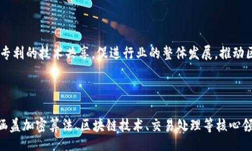 Title:
baioti数字货币加密专利的深度解析与未来趋势/baioti

Keywords:
数字货币, 加密技术, 专利分析, 区块链, 未来趋势/guanjianci

一、数字货币与加密技术的概述

随着科技的发展和互联网的普及，数字货币作为一种新型的货币形式，正逐步走入我们的生活。数字货币是指以电子方式存在的货币，通过加密技术确保其安全性、隐私性和高效性。最著名的数字货币无疑是比特币（Bitcoin），它是基于区块链技术的一种去中心化货币。

加密技术在数字货币中扮演着至关重要的角色。通过各种算法和协议，加密技术不仅保护了用户的交易安全，还为数字货币的合法性提供了保障。随着不断的创新，越来越多的数字货币涌现出来，而这些新兴的项目背后往往涉及到大量的专利技术。

二、数字货币专利的重要性

数字货币专利与其他行业的专利相比，具有其独特的特点。首先，数字货币的快速迭代使得专利的申请和保护成为了一项紧迫的任务。企业和个人都希望通过专利来保护自己的创新，以便在竞争中获得优势。

其次，数字货币专利的申请不仅可以保护技术，还能吸引投资者与合作伙伴。拥有相关专利的项目往往更容易获得资金支持，因为投资者倾向于投资那些具备技术壁垒的项目。

最后，专利的发布也有助于技术的交流和知识的传播。在区块链和数字货币的领域，开放与合作是推动行业发展的重要因素。通过专利技术的共享，进一步推动了整个行业的发展。

三、数字货币加密专利的主要类型

数字货币相关的加密专利主要集中在以下几个方面：

ul
  listrong加密算法：/strong各种加密算法的专利保护，如SHA-256、Scrypt等，这些算法是数字货币网络的重要基础。/li
  listrong共识机制：/strong诸如工作量证明（PoW）、权益证明（PoS）等共识机制的专利技术，这些机制决定了如何验证和记录交易。/li
  listrong交易处理技术：/strong涉及到如何高效处理数字货币交易的技术方案。/li
  listrong安全性技术：/strong包括防止双重支付、交易隐私保护等技术的专利。/li
  listrong钱包技术：/strong数字货币钱包的设计和实现，如热钱包与冷钱包。/li
/ul

四、数字货币专利申请的流程

数字货币专利的申请流程与其他类型专利相似，但由于其技术的复杂性和快速发展，申请者需要注意一些特别的事项。

首先，申请人需要明确要申请的专利类型，如发明专利、实用新型专利或外观设计专利，并根据具体类型准备相应的技术文件。

其次，需进行专利检索，以确保申请的技术方案具备新颖性、创造性和实用性。在此基础上，准备专利申请材料，包括申请书、技术交底书、附图等。

最后，提交专利申请后，需与专利审查员进行沟通，以解决审查过程中的各种问题，最终获得专利授权。

五、数字货币加密专利的未来趋势

数字货币加密专利的未来趋势可能会向以下几个方面发展：

ul
  listrong技术壁垒的加深：/strong随着行业竞争的加剧，各企业会不断增强自己的技术壁垒，进一步推动专利的申请和保护。/li
  listrong市场监管的完善：/strong伴随着数字货币的快速发展，国家和地区的监管政策也在不断完善，相关的法律法规会对专利的申请和保护产生影响。/li
  listrong跨行业的应用：/strong数字货币的加密技术与其他行业的结合将更加紧密，如金融、物流、医疗等领域。/li
  listrong合作与共享机制的建立：/strong行业内的开放与合作将成为趋势，更多的企业可能会选择开放专利技术以促进行业的发展。/li
  listrong隐私保护技术的创新：/strong越来越多的用户关注自己的隐私安全，相关的专利技术会向隐私保护和用户数据安全的方向发展。/li
/ul

六、数字货币加密专利的法律保护

为了维护自身的利益，数字货币相关企业需要对其专利技术进行法律保护。国家和地区的相关法律法规需要全面了解，包括专利法、商标法、著作权法等。

一旦发现有人侵犯自己的专利权，企业或个人应及时收集相关证据，并根据专利法采取法律措施，包括但不限于提起诉讼、寻求赔偿等。此外，企业还可以通过与相关方的协商，达成赔偿协议或授权许可等形式，解决专利纠纷。

七、常见问题解答

h41. 什么是数字货币加密专利？/h4

数字货币加密专利是指针对数字货币相关的创新技术所申请的专利，通常涉及加密算法、交易处理、钱包技术等方面。通过实施专利保护，申请人能够维护自身的创新成果，防止他人未经许可使用其技术。同时，专利也可作为公司资产，为公司吸引投资和合作提供支持。

h42. 如何申请数字货币加密专利？/h4

申请数字货币加密专利的流程包括：首先准备专利申请所需的文档，确保申请技术具备新颖性、创造性和实用性；其次向国家知识产权局或相关机构提交申请文件，并进行审查沟通；最后，获得专利授权后，可进行法律保护。

h43. 数字货币加密专利的市场前景如何？/h4

随着区块链及数字货币技术的日益成熟，数字货币加密专利市场前景广阔。越来越多的初创企业和传统金融机构纷纷入场，推动市场的发展。同时，国家对数字货币的监管政策逐步完善，进一步促进了相关专利的产生和保护。

h44. 数字货币专利如何保护知识产权？/h4

数字货币专利通过法律手段保护技术创新，企业可在发现侵权行为时通过法律诉讼维护自己的专利权。此外，企业还可以通过与其他企业签订许可协议，获得合法的使用权，从而确保其知识产权的安全。

h45. 为什么数字货币加密专利如此重要？/h4

数字货币加密专利是保护技术创新的法律工具，能够保证企业在激烈竞争中的技术优势，提高投资吸引力。同时，通过专利的技术共享，促进行业的整体发展，推动区块链和数字货币技术的进步。

h46. 数字货币专利有哪些实际案例？/h4

许多知名公司和机构在数字货币领域申请了大量专利，包括比特币核心开发团队、以太坊基金会、Ripple等。这些专利涵盖加密算法、区块链技术、交易处理等核心领域，展示了企业在技术创新和市场竞争中的实力。通过分析这些专利，可以获取行业发展趋势和技术方向的价值信息。