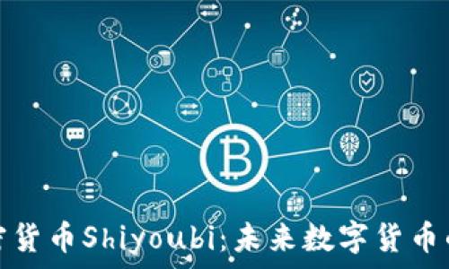   
全面解析加密货币Shiyoubi：未来数字货币的潜力与挑战