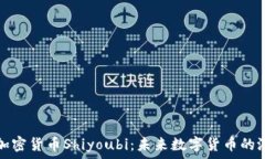   全面解析加密货币Shiyoubi：未来数字货币的潜力