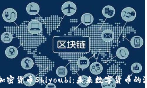   
全面解析加密货币Shiyoubi：未来数字货币的潜力与挑战
