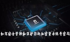 如何安全管理和保护你的加密货币账号密码