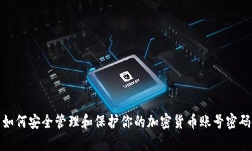 如何安全管理和保护你的加密货币账号密码
