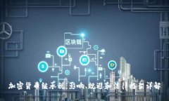 加密货币继承税：影响、规避和法律框架详解