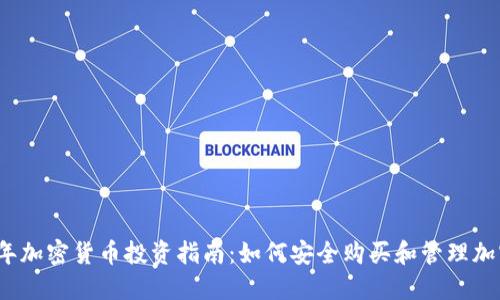 2023年加密货币投资指南：如何安全购买和管理加密资产