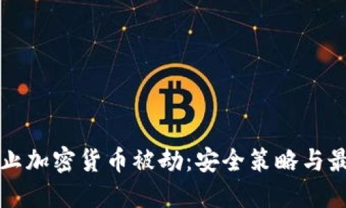 如何防止加密货币被劫：安全策略与最佳实践