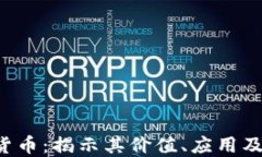 BTT加密货币：揭示其价值、应用及未来趋势