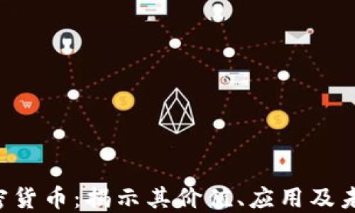 
BTT加密货币：揭示其价值、应用及未来趋势