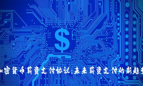 加密货币薪资支付协议：未来薪资支付的新趋势