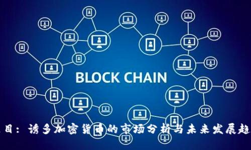题目: 诱多加密货币的市场分析与未来发展趋势