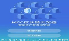 深入解析加密货币Luna的分叉：机遇与挑战