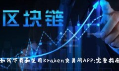如何下载和使用Kraken交易所APP：完整指南