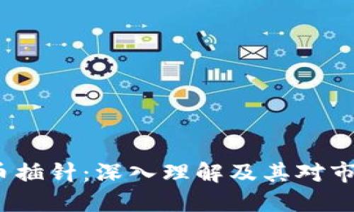  加密货币插针：深入理解及其对市场的影响