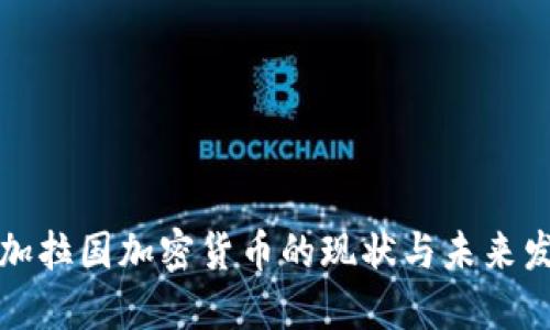 孟加拉国加密货币的现状与未来发展