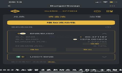2023年加密货币最新动态及其影响：全面解析