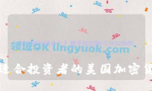 如何选择适合投资者的美国加密货币交易所