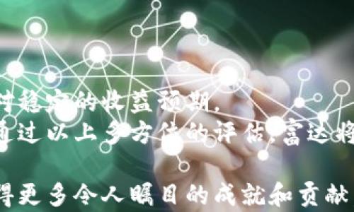 
富达支持加密货币的深度分析与市场影响

关键词：
富达, 加密货币, 数字资产, 投资, 市场分析/guanjianci

随着金融市场的持续演变和数字资产的快速崛起，富达投资公司（Fidelity Investments）选择加入这一潮流，支持加密货币。作为全球最大的资产管理公司之一，富达的这一举动不仅引起了业内的广泛关注，也为传统投资者进入加密货币领域打开了新大门。本文将深入探讨富达支持加密货币的背景、意义及其对市场的潜在影响，同时解答一些与此话题相关的常见问题。

富达支持加密货币的背景
富达投资公司成立于1946年，凭借其在传统金融领域的强大实力和声誉，进入加密货币市场并不是一时兴起。过去几年，加密货币市场经过了多次波动，不少传统投资者对其产生了浓厚的兴趣。富达通过调研发现，越来越多的投资者希望能够在其投资组合中加入比特币及其它数字资产，因此，富达决定开始支持加密货币投资。
富达的支持包括推行加密货币托管服务、交易服务以及相关的投资产品，这使得长期以来对加密货币持谨慎态度的传统投资者能够安全、便利地参与到这一新兴市场中来。他们的这一策略被视为对市场趋势的敏锐洞察，同时也表明加密货币正在逐渐被主流金融体系接受。

富达支持加密货币的市场意义
富达支持加密货币的意义不仅限于其自身的业务扩展，更为整个行业带来了重要的示范效应。首先，富达作为一家享有很高声誉的投资公司，再次增强了加密货币的合法性。它的支持意味着越来越多的机构和个人可以更加安心地投资数字资产，进而推动市场的进一步成熟。
其次，富达的介入为加密货币市场注入了新的流动性。作为一个大型金融机构，富达能够吸引大量的资金流入，加密货币市场在流动性不足时可以依赖富达的资金注入来抵御市场波动。此外，富达人群的投资策略和市场研究也将为加密货币投资提供更为精准的指导。

富达的加密货币产品与服务
富达推出的加密货币产品与服务种类繁多，涵盖了托管、交易、投资基金和自我监管数字钱包等。其加密货币托管服务是目前市场上最具吸引力的之一，富达负责保护客户的数字资产，确保其安全性和合规性，以满足不断增加的法规要求。
在交易方面，富达推出了简化的交易平台，允许投资者轻松买入和卖出加密货币。该平台不仅支持主流的比特币和以太坊，也涵盖了众多的小型和新兴加密货币，给予投资者更多的选择。同时，富达还提供定期的市场报告，帮助投资者了解市场动态，作出更加明智的投资决策。

富达支持加密货币对投资者的影响
对于普通投资者来说，富达的加入意味着在投资工具和机会方面的选择更加多样化。在传统金融框架内，投资者往往面临较为复杂的程序和高昂的交易费用，而富达的服务则大大简化了这一过程。投资者能够得到一个更加流畅、透明的交易体验，并在加密货币市场中寻找到潜在的收益机会。
同时，富达所提供的教育资源也为投资者带来了全新的体验。对于许多传统投资者而言，加密货币是一个相对陌生的领域，富达通过市场研究和教育活动来帮助他们理解这种新兴资产的特性和风险，从而作出更好的决策。这种知识的传播将有助于提高市场的整体素质，并减少由于缺乏了解而导致的投资失误。

相关问题1：富达支持加密货币的原因是什么？
富达支持加密货币的原因主要体现在以下几个方面：首先，是市场需求的增长。越来越多的投资者希望将加密货币纳入到自己的投资组合中。根据调查，很多财务顾问也意识到加密货币的潜力，因此开始推荐客户投资数字资产。其次，富达希望通过扩展其产品线来吸引新客户并提升用户忠诚度，增强其在金融领域的综合竞争力。此外，监管环境的改善也促使富达能够以更安全的方式进入加密货币市场。随着法规的逐步清晰，机构投资者可以在遵守合规的情况下安全地投资数字资产。此外，富达也认为，未来加密货币将会成为一种主流投资形式，他们希望在这一领域占据先锋地位，从而赢得更多市场份额。

相关问题2：富达提供哪些具体的加密货币投资产品？
富达为投资者提供了一系列的加密货币投资产品，包括数字资产托管、交易所交易基金（ETF）、私募基金以及加密货币市场研究和咨询服务。其托管服务专为机构投资者设计，确保数字资产的安全与合规。而交易产品如比特币ETF，则使得普通投资者可以通过传统的证券账户方便地投资加密货币，免去直接购买和存储比特币等数字资产的烦恼。此外，富达还为高净值客户提供定制化的加密货币投资方案，通过市场研究吸引企业级客户加入其中。这些产品的推出，使得不同层次的投资者都能够参与到数字资产的投资中，进而推动了整个市场的发展。

相关问题3：富达促进加密货币合规性的措施有哪些？
在加密货币快速发展的同时，合规性问题也一直是市场的焦点。富达在这一方面采取了一系列措施，确保其加密货币产品和服务符合相关法规和行业标准。首先，富达与监管机构保持密切合作，及时了解政策变动，并调整其业务流程以符合最新的合规要求。此外，富达聘请了众多行业专家，成立合规与监管团队来负责加密货币业务的合规工作，包括进行风险评估和制定相应的规章制度。同时，富达还向客户提供透明的信息披露，以便投资者对其数字资产的安全性有更深入的了解。通过这些措施，富达不仅提升了其自身的市场信誉，也为整个行业树立了良好的合规标杆。

相关问题4：富达对加密货币未来的展望是什么？
富达对加密货币未来的展望充满信心。他们相信，加密货币将成为一种逐渐获得承认的主流资产类别。随着技术的进步和市场的成熟，越来越多的机构投资者将加入这一领域。富达认为，随着全球金融体系的数字化转型，加密货币将得到更大范围的应用，成为数字经济的重要组成部分。此外，富达还看到了去中心化金融（DeFi）、稳定币以及数字货币央行（CBDC）在未来金融体系中的重要作用。这些新兴技术将不断推动加密货币的使用场景，为投资者提供更多机会。富达的长期策略之一就是通过持续的投资研究和产品创新来把握这一市场的发展趋势。

相关问题5：富达进入加密货币市场的竞争优势是什么？
富达进入加密货币市场的竞争优势主要体现在其品牌影响力、专业知识和资源整合能力上。作为全球领先的金融服务公司，富达已经在市场上建立了强大的品牌信任，这让他们在进军加密货币时具有天然的优越性。其次，富达人力资源的丰富和专业知识也为他们提供了竞争优势。公司汇聚了众多金融、科技和法律领域的专业人才，能够快速适应变化的市场环境，并为投资者提供高标准的服务。此外，其丰富的资源网络也为富大在加密货币的业务拓展提供了支持，使其能够借助现有优势与新兴市场相结合，最大化运营效益。这些因素共同构成了富达在加密货币市场中
的显著竞争优势。

相关问题6：富达如何评估加密货币的投资风险？
富达在评估加密货币的投资风险时，采取了多维度的分析框架。首先，他们通过市场研究和数据分析，对市场趋势进行深入分析，以识别潜在的波动风险。富达利用其在资产管理中的经验，构建复杂的金融模型来预测市场变化。这种数据驱动的方式，有助于降低投资风险，并为投资者提供相对稳定的收益预期。
其次，富达密切关注合规和法律风险，确保其所有业务活动符合当地及国际法律法规。通过不断更新合规流程，他们能够及时应对可能出现的法律挑战。此外，富达还对技术风险给予重视，特别是在加密货币的安全性、存储和交易技术上，富达在这些领域的投资和研发将有效降低技术风险。通过以上多方位的评估，富达将帮助客户在进入加密货币市场前做好充分的准备，从而实现风险最小化和收益最大化。

总结来说，富达支持加密货币的举动不仅是对市场趋势的响应，也为投资者提供了更加安全、便捷、合法的投资途径。通过推出多样化的产品、加强合规监管、提供市场教育，富达在推动加密货币主流化的道路上发挥着重要角色。随着生态环境的不断完善，未来富达将在加密货币这一领域取得更多令人瞩目的成就和贡献。