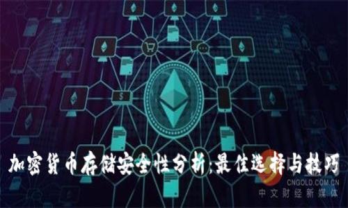 加密货币存储安全性分析：最佳选择与技巧