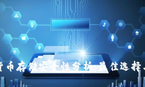 加密货币存储安全性分析：最佳选择与技巧