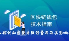 深入探讨加密货币维修费用及其影响因素
