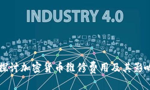 深入探讨加密货币维修费用及其影响因素