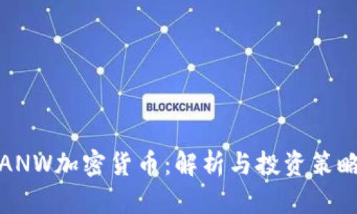 ANW加密货币：解析与投资策略