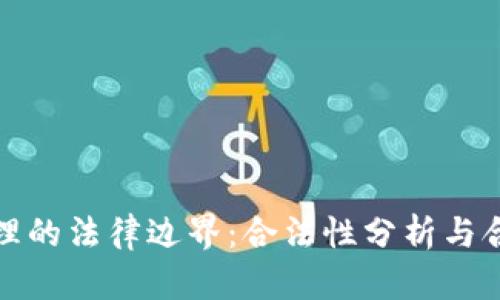 加密货币代理的法律边界：合法性分析与合规操作指南