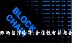 加密货币代理的法律边界：合法性分析与合规操