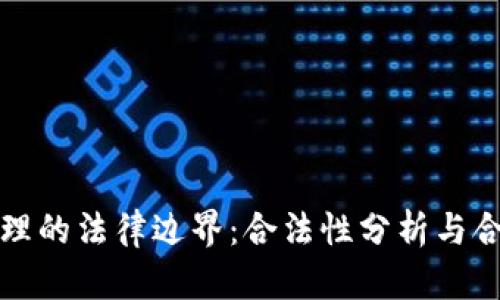 加密货币代理的法律边界：合法性分析与合规操作指南