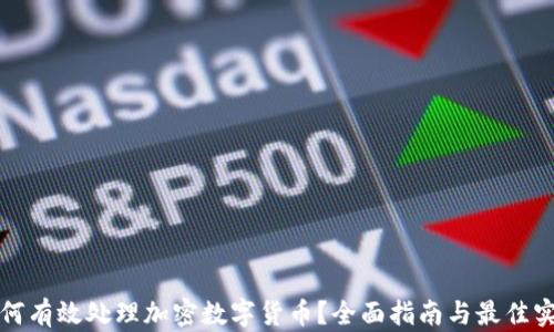 
如何有效处理加密数字货币？全面指南与最佳实践