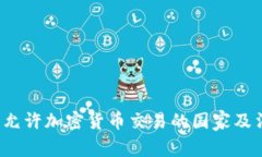 2023年允许加密货币交易的国家及法规解析