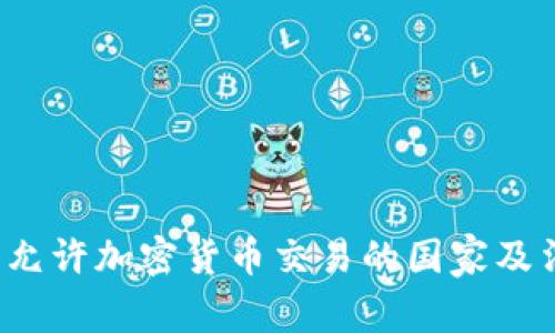 2023年允许加密货币交易的国家及法规解析