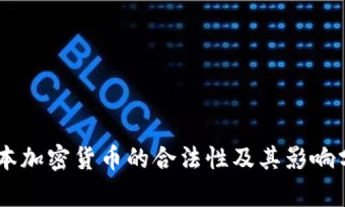 日本加密货币的合法性及其影响分析