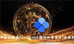 如何安全地在Facebook上转移加密货币：全面指南
