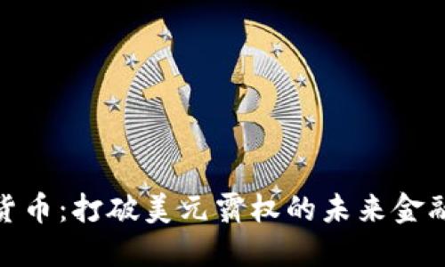 加密货币：打破美元霸权的未来金融革命