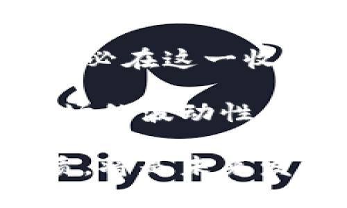   WSB驱动加密货币的崛起与发展分析 / 
 guanjianci WSB, 加密货币, 数字货币, 投资, 社区力量 /guanjianci 

引言：WSB与加密货币的发展背景
在过去几年的发展中，加密货币已经从一个小众领域逐渐成为全球金融市场的重要组成部分。而WSB（WallStreetBets）作为一群散户投资者所组成的社交媒体社区，在推动加密货币的普及和投资热潮中发挥了重要作用。WSB的用户不仅关注股票市场的动向，还转向了加密货币，形成了一种新的投资文化和生态。

WSB社区的崛起源于Reddit，一个旨在分享投资建议和讨论的平台。通过讨论、分享和互相支持，WSB的成员们在股市和加密货币领域取得了显著的成功。他们的投资策略往往是击败华尔街的专业机构，表现出一种反体制的精神，推动交互式投资文化的形成。本文将详细探讨WSB如何驱动加密货币的发展，分析它的影响因素和未来趋势。

问题一：WSB文化如何影响加密货币的投资?
WSB文化的核心在于反对华尔街的精英主义，强调散户投资者的力量。这种文化深刻地影响了加密货币的投资策略和方向。WSB社区以高度的互动性和信息透明度著称，用户们分享投资经验、加密货币项目的分析以及潜在的投资机会，这种开放的环境让许多传统投资者也开始关注和参与加密货币市场。

在这一社区的影响下，许多加密货币项目获得了快速的曝光率。例如，GameStop事件的成功可谓是WSB文化的标志性案例，随后推动了散户投资者对加密货币的关注。这些传统的投资情绪和方法被带入了加密货币的市场中，使得一些小型和新兴的数字货币获得了意想不到的关注和投资。WSB影响了市场趋势，并且通过社交媒体上的传播，形成了关于加密货币的投资热潮。

问题二：WSB如何促进了加密货币的普及?
WSB通过社交媒体上的讨论和信息传播，大大降低了投资加密货币的门槛。无论是对于新手还是经验丰富的投资者，WSB都提供了一个学习的平台。用户可以在讨论帖子中获得加密货币的基础知识、技术分析、市场动向等信息，这些知识的普及帮助越来越多的人进入了加密货币的世界。

此外，WSB社区的影响使得一些加密货币以更低的成本和更高的安全性发行。借助用户的社交网络效应，那些潜力巨大的数字货币往往在短时间内迅速攀升。在这种情况下，使用WSB作为信息源的投资者和代币持有者，不仅提高了自身在加密货币市场的参与度，也大幅增加了他们的收益。

在一个新的交易平台上，WSB社区的紧密联系和快速信息的传播能力，让不少数字货币在短时内获得了突破性的发展。无论是比特币、以太坊，还是新兴的山寨币，WSB的支持都让更多的人愿意尝试投资，加密货币的用户群体正不断扩大。

问题三：WSB社群在加密货币投资中的风险意识如何?
尽管WSB社群在投资上充满活力，但风险品牌意识的不足同样鲜明。加密货币市场由于其极度的不稳定性，散户投资者常常在情绪的驱动下做出决策。WSB社群中的投资者易受到心理因素的影响，如“跟风效应”，这可能导致他们在没有充分了解项目的情况下做出投资决定。

有许多WSB社群的成员因投资未经过深思熟虑的加密货币而导致亏损。这提醒了投资者必须对加密货币的市场情况、技术背景以及潜在风险做全面的分析和评估，而不仅仅依靠来自社交媒体的信息。WSB社群虽然实现了对加密货币的有效传播，却也应当提升其对市场动向和风险识别的能力。

因此，WSB社群的成员需要增强风险意识，学习更为科学的投资理论和策略，逐渐形成正确的投资决策能力，以确保在激烈的加密货币市场环境中生存和发展。

问题四：WSB如何提升投资者的教育与信息素养?
WSB社区在加密货币投资领域，也开始扮演起教育者的角色。随着越来越多的人加入WSB，这些新投资者急需获得正确的知识以理解和应对加密市场的复杂性。通过论坛、视频、在线研讨会等各种方式，WSB社区逐渐向其成员提供关于加密货币基础知识和市场动态的教育。

这些教育内容不再单单是对交易技巧的传授，而更是对加密货币背后技术（如区块链）和市场经济学的深度探讨。此外，现代研究表明，投资者的心理状态在投机中同样扮演着重要角色。因此，WSB也在推广心理健康和风险管理的知识，帮助投资者在压抑的市场环境中理智地做出决策。

问题五：WSB对加密货币价格波动的影响是什么?
WSB社群在信息传播和社交互动上的能力，使其在加密货币市场中占据了一席之地。由于投资者依赖WSB发布的消息而进行激进投资，社群内的讨论会迅速改变市场对特定加密货币的看法，带动价格的剧烈波动。这种“FOMO（错失恐惧症）”现象在加密货币市场上表现得尤为明显。

在一些情况下，WSB会参与到某一特定加密货币的“大买入”中，从而进一步推高该币种的价格。而随着参与者的增加、讨论的热度加剧，价格的波动幅度也会随之扩大。这使得投资者们的情绪和行为成为市场波动的直接驱动因素。一旦流动性不足或社区兴趣减退，价格则可能迅速回落，引发恐慌性抛售。

因此，WSB如同一把双刃剑，既能推动加密货币的价格上涨，也可能加剧市场的不稳定性，投资者在参与时需时刻保持警惕和理智。

问题六：未来WSB与加密货币的趋势分析
随着全球数字经济的发展，加密货币及其生态系统的不断完善，WSB社群的影响力预计将持续扩大。越来越多的人开始关注数字货币的投资机会，而WSB作为一种新兴的投资文化，势必在这一收益波动剧烈的市场中继续发挥其独特的作用。

未来，WSB社群可能会形成更为成熟的投资体系，包括建立社区自我监管、加强教育培训、提升投资者素养等。这不仅能提高社区成员的风险意识，还能通过有效的资源配置来减少市场的波动性。此外，在监督和合规日益受到重视的趋势下，WSB也需要适应监管的变化，以合法合规的方式推进投资活动。

总的来说，WSB的存在不仅推动了加密货币的普及，同时也为许多投资者提供了新的机遇和挑战。在进一步的市场演化中，WSB如何与传统金融市场接轨，以及如何提升社区整体素质，将是未来发展的重要方向。