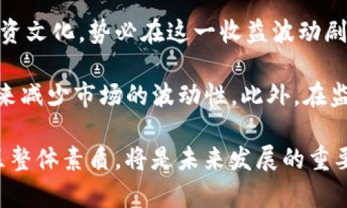   WSB驱动加密货币的崛起与发展分析 / 
 guanjianci WSB, 加密货币, 数字货币, 投资, 社区力量 /guanjianci 

引言：WSB与加密货币的发展背景
在过去几年的发展中，加密货币已经从一个小众领域逐渐成为全球金融市场的重要组成部分。而WSB（WallStreetBets）作为一群散户投资者所组成的社交媒体社区，在推动加密货币的普及和投资热潮中发挥了重要作用。WSB的用户不仅关注股票市场的动向，还转向了加密货币，形成了一种新的投资文化和生态。

WSB社区的崛起源于Reddit，一个旨在分享投资建议和讨论的平台。通过讨论、分享和互相支持，WSB的成员们在股市和加密货币领域取得了显著的成功。他们的投资策略往往是击败华尔街的专业机构，表现出一种反体制的精神，推动交互式投资文化的形成。本文将详细探讨WSB如何驱动加密货币的发展，分析它的影响因素和未来趋势。

问题一：WSB文化如何影响加密货币的投资?
WSB文化的核心在于反对华尔街的精英主义，强调散户投资者的力量。这种文化深刻地影响了加密货币的投资策略和方向。WSB社区以高度的互动性和信息透明度著称，用户们分享投资经验、加密货币项目的分析以及潜在的投资机会，这种开放的环境让许多传统投资者也开始关注和参与加密货币市场。

在这一社区的影响下，许多加密货币项目获得了快速的曝光率。例如，GameStop事件的成功可谓是WSB文化的标志性案例，随后推动了散户投资者对加密货币的关注。这些传统的投资情绪和方法被带入了加密货币的市场中，使得一些小型和新兴的数字货币获得了意想不到的关注和投资。WSB影响了市场趋势，并且通过社交媒体上的传播，形成了关于加密货币的投资热潮。

问题二：WSB如何促进了加密货币的普及?
WSB通过社交媒体上的讨论和信息传播，大大降低了投资加密货币的门槛。无论是对于新手还是经验丰富的投资者，WSB都提供了一个学习的平台。用户可以在讨论帖子中获得加密货币的基础知识、技术分析、市场动向等信息，这些知识的普及帮助越来越多的人进入了加密货币的世界。

此外，WSB社区的影响使得一些加密货币以更低的成本和更高的安全性发行。借助用户的社交网络效应，那些潜力巨大的数字货币往往在短时间内迅速攀升。在这种情况下，使用WSB作为信息源的投资者和代币持有者，不仅提高了自身在加密货币市场的参与度，也大幅增加了他们的收益。

在一个新的交易平台上，WSB社区的紧密联系和快速信息的传播能力，让不少数字货币在短时内获得了突破性的发展。无论是比特币、以太坊，还是新兴的山寨币，WSB的支持都让更多的人愿意尝试投资，加密货币的用户群体正不断扩大。

问题三：WSB社群在加密货币投资中的风险意识如何?
尽管WSB社群在投资上充满活力，但风险品牌意识的不足同样鲜明。加密货币市场由于其极度的不稳定性，散户投资者常常在情绪的驱动下做出决策。WSB社群中的投资者易受到心理因素的影响，如“跟风效应”，这可能导致他们在没有充分了解项目的情况下做出投资决定。

有许多WSB社群的成员因投资未经过深思熟虑的加密货币而导致亏损。这提醒了投资者必须对加密货币的市场情况、技术背景以及潜在风险做全面的分析和评估，而不仅仅依靠来自社交媒体的信息。WSB社群虽然实现了对加密货币的有效传播，却也应当提升其对市场动向和风险识别的能力。

因此，WSB社群的成员需要增强风险意识，学习更为科学的投资理论和策略，逐渐形成正确的投资决策能力，以确保在激烈的加密货币市场环境中生存和发展。

问题四：WSB如何提升投资者的教育与信息素养?
WSB社区在加密货币投资领域，也开始扮演起教育者的角色。随着越来越多的人加入WSB，这些新投资者急需获得正确的知识以理解和应对加密市场的复杂性。通过论坛、视频、在线研讨会等各种方式，WSB社区逐渐向其成员提供关于加密货币基础知识和市场动态的教育。

这些教育内容不再单单是对交易技巧的传授，而更是对加密货币背后技术（如区块链）和市场经济学的深度探讨。此外，现代研究表明，投资者的心理状态在投机中同样扮演着重要角色。因此，WSB也在推广心理健康和风险管理的知识，帮助投资者在压抑的市场环境中理智地做出决策。

问题五：WSB对加密货币价格波动的影响是什么?
WSB社群在信息传播和社交互动上的能力，使其在加密货币市场中占据了一席之地。由于投资者依赖WSB发布的消息而进行激进投资，社群内的讨论会迅速改变市场对特定加密货币的看法，带动价格的剧烈波动。这种“FOMO（错失恐惧症）”现象在加密货币市场上表现得尤为明显。

在一些情况下，WSB会参与到某一特定加密货币的“大买入”中，从而进一步推高该币种的价格。而随着参与者的增加、讨论的热度加剧，价格的波动幅度也会随之扩大。这使得投资者们的情绪和行为成为市场波动的直接驱动因素。一旦流动性不足或社区兴趣减退，价格则可能迅速回落，引发恐慌性抛售。

因此，WSB如同一把双刃剑，既能推动加密货币的价格上涨，也可能加剧市场的不稳定性，投资者在参与时需时刻保持警惕和理智。

问题六：未来WSB与加密货币的趋势分析
随着全球数字经济的发展，加密货币及其生态系统的不断完善，WSB社群的影响力预计将持续扩大。越来越多的人开始关注数字货币的投资机会，而WSB作为一种新兴的投资文化，势必在这一收益波动剧烈的市场中继续发挥其独特的作用。

未来，WSB社群可能会形成更为成熟的投资体系，包括建立社区自我监管、加强教育培训、提升投资者素养等。这不仅能提高社区成员的风险意识，还能通过有效的资源配置来减少市场的波动性。此外，在监督和合规日益受到重视的趋势下，WSB也需要适应监管的变化，以合法合规的方式推进投资活动。

总的来说，WSB的存在不仅推动了加密货币的普及，同时也为许多投资者提供了新的机遇和挑战。在进一步的市场演化中，WSB如何与传统金融市场接轨，以及如何提升社区整体素质，将是未来发展的重要方向。