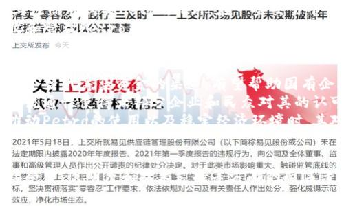 jiaotiPetro：委内瑞拉的国家加密货币解析/jiaoti
Petro, 加密货币, 委内瑞拉, 数字货币, 货币政策/guanjianci

引言
随着比特币和其他加密货币的快速发展，各国在探索数字货币的可能性。在这个背景下，委内瑞拉于2018年推出了一个名为Petro的加密货币。这一举动引起了全球的关注，因为它不仅是一个国家发行的数字资产，还与该国的石油储备挂钩。那么，Petro究竟是什么？它是如何工作的？在这篇文章中，我们将深入探讨Petro的背景、功能、影响以及面临的挑战。

Petro的背景
Petro是委内瑞拉政府推出的一种国家加密货币，旨在通过数字化资产来应对经济危机和资本外流的问题。该国自2014年起便受到国际制裁和经济萧条的影响，法定货币玻利瓦尔贬值严重，通货膨胀率飙升，许多民众生活在贫困中。在这种情况下，委内瑞拉政府寻求通过创建Petro来实现经济复兴和国际融资。
Petro的推出被视为国家对加密货币领域的一次大胆尝试。它希望利用加密货币的去中心化特点和区块链技术的透明性，以吸引外国投资者并恢复经济活力。Petro的名字来源于石油，政府声称每个Petro都相当于一桶石油，这样的机制旨在增强用户对该加密货币的信心。

Petro的功能
Petro作为一种数字货币，具备多种功能。首先，它能够用于转账和支付，这使得用户可以在网上和线下进行交易。其次，Petro可以用来购买商品和服务，包括食品、医疗用品和其他日常消费品。此外，政府还鼓励使用Petro来支付税款和其他费用，以提升其在经济活动中的普及率。
同时，Petro也发展了一些相关的功能，比如钱包应用，用户可以方便地管理和存储自己的Petro。此外，Petro还允许用户进行交易和兑换，政府希望通过这些举措，推动其在国内外的使用和消费。

Petro的技术构架
Petro基于区块链技术，这意味其交易是去中心化且具有安全性的。区块链是一种分布式账本技术，可以确保所有交易记录的透明性和不可篡改。Petro的交易验证由网络中的多个节点共同完成，这样的架构提升了系统的安全性和可靠性。
此外，Petro通过加密算法保护用户的隐私，从而促进了用户对这一新型货币的接受程度。技术上的优势使得Petro成为越来越多用户关注的焦点，尤其是在国际市场中。

Petro的市场表现
自从推出以来，Petro的市场表现一直众说纷纭。一方面，支持者认为，Petro可以有效地为国有企业提供资金，帮助委内瑞拉恢复经济。另一方面，许多交易所和投资者对Petro持怀疑态度，这主要是因为其透明度不足和政府的强制性政策，导致市场信心不足。
此外，由于国际制裁和美国的金融封锁，Petro在国际市场上的流通受到严重限制，难以广泛使用。这使得Petro的交易量和升值空间受到很大影响，导致其市场表现并不理想。

Petro面临的挑战
尽管Petro有其潜在优势和目标，但在实际运作中面临许多挑战。首先，国际社会对其合法性的质疑是一个主要问题。许多国家不承认Petro的合法地位，导致其无法与其他国际货币进行有效兑换。
其次，市场信心的缺失影响了Petro的广泛采用。由于政府的强制性措施以及不透明的政策，许多用户对Petro的未来持谨慎态度。这使得即便是有意愿使用Petro的人也可能会因缺乏信心而选择其他更成熟的加密货币。
最后，从技术层面来看，Petro的安全性、流通性和稳定性仍需加强。如果无法有效解决这些技术问题，Petro的未来将会面临更多的困难。

可能相关的问题

1. Petro与比特币有什么区别？
Petro与比特币的主要区别在于其本质和背后的支持结构。比特币是一种去中心化的数字货币，不依赖于任何国家或中央银行，其价值主要依靠用户的信任和市场供需。而Petro则是由一个国家政府发行的加密货币，其价值与国家的石油储备挂钩，这意味着其运作受到政府政策的直接影响。
此外，比特币的供应是有限的，总量为2100万枚，而Petro的供应量则可以根据国家的经济政策进行调节。比特币交易是基于区块链技术的去中心化平台，而Petro虽然同样使用了区块链技术，但它更依赖于政府的中心化控制和管理。
由于这两者的本质区别，使得投资者对比特币的认可程度高于Petro。许多用户认为比特币更具自由性和潜力，而Petro因其与国内经济和政策的紧密关系而受到更多限制。

2. 为什么Petro的接受程度较低？
Petro的接受程度较低的原因主要有几个方面。首先是政府的不透明性。尽管政府宣称Petro的每一单位都与石油储备挂钩，但缺乏独立监督和透明的信息披露，让许多投资者和用户感到困惑。此外，由于政府对其用途的规定较为严格，许多商家不愿意接受Petro作为支付方式，从而导致其流通性降低。
其次，国际制裁和外汇管制影响了Petro的全球流通。许多国家，尤其是与委内瑞拉关系紧张的国家，不愿意接受Petro作为交易媒介，这进一步限制了其市场接受度。使用Petro的风险也让一些用户选择其他更为成熟和认可的数字货币。
最后，缺乏流动性和交易平台的支持使得投资者对Petro的接受度降低。没有相关交易所广泛支持，使得在实际市场操作中，用户面临许多困难。

3. Petro是否可以作为投资工具？
虽然Petro的推出为数字货币市场带来了新的选择，但作为投资工具的潜力尚存疑虑。首先，投资者对于Petro的市场信心不足，由于其高度依赖国家政策和法律环境，使得投资者很难预测其未来走势。相较于比特币等成熟的加密货币，Petro的波动性更大，风险相对也更高。
其次，正如前文提到的，国际社会对Petro的普遍不认可和缺乏交易平台支撑，使得其在全球市场中的地位十分脆弱。投资者如果希望通过Petro获取收益，需面临巨大的不确定性，加上可能遭遇国际经济制裁的风险。
然而，在某些特定情况下，Petro也可能为一些投资者提供机会。例如，对于那些充分了解委内瑞拉市场和政治风险的投资者，若能够选择合适的时机进行投资，可能在短期内获得一定的回报。但对于普通投资者而言，投资Petro风险过高且收益不确定，因此需谨慎决策。

4. Petro的未来是什么？
Petro的未来仍然充满不确定性，这取决于多个因素。首先是政府对Petro的支持力度。如果委内瑞拉政府能够进一步完善相关政策，提升透明性，并逐步引导其在经济活动中的使用，可能会为Petro的发展带来新的机遇。
其次，国际社会的反应也是影响Petro未来的重要因素。如果国际社会能够逐步接受这种国家加密货币，并为其创造新的流通渠道，那么Petro的使用范围将有机会扩展，从而提升其市场价值。
然而，Petro也必须面对自身的一系列挑战，比如技术上的可持续性、用户信任度的建立以及与国际货币的竞争。如果无法有效应对这些问题，Petro可能面临进一步的受限，甚至从市场中消失。

5. 如何获取和使用Petro？
获取和使用Petro的方式主要有两种：通过官方渠道购买或通过交易平台进行交易。委内瑞拉政府在推出Petro时设立了相关官方钱包，用户可以在政府网站上注册并购买Petro。此外，在一些交易平台上，用户也可以通过比特币等其他数字货币兑换Petro。
使用Petro时，用户可以通过下载官方钱包应用，直接管理和转账自己的Petro。同时，使用Petro进行支付时，商家需要具备相应的技术支持，以便能够正确接收和管理Petro。在实际使用中，由于许多商家仍不认同Petro，因此使用场景受限。政府正在努力推广Petro的使用，希望未来能与更多商家达成合作。

6. Petro对委内瑞拉经济的影响如何？
从理论上来看，Petro作为一种新的加密货币，能够在一定程度上为委内瑞拉提供资金支持，促进经济的恢复。尤其是在国际制裁背景下，Petro为企业提供了一个替代筹集资金的渠道，有望帮助国有企业获得流动性。
在实践中，Petro对经济的影响尚未显现出明显成效，主要是由于市场接受度低、缺乏透明度与信任问题。尽管Petro可能提供短期融资方案，但其缺乏稳定性与流通性使得大部分企业和民众对其的认可度不高，大部分人仍然 prefers以美元或其他稳定货币进行交易。
综合来看，Petro的推出虽然为委内瑞拉经济的恢复提供了新想法与尝试，但实际中的成效，需要依赖一系列的政策调整和市场环境变化。只有当政府能有效推动Petro的使用以及稳定经济环境时，其对经济的积极影响才能逐步显现。

结论
总体而言，Petro是一种独特的国家加密货币，其背后有着复杂的政策背景和经济环境。虽然它尝试通过数字货币来改善国内经济状况并吸引外资，但在市场接受度、透明度和技术支持等方面仍面临诸多挑战。未来，随着国际形势的变化和国内政策的调整，Petro或许会迎来新的机遇，但仍需谨慎看待其发展。