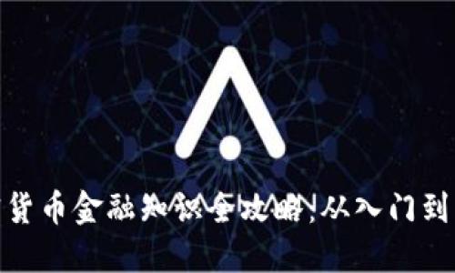 加密货币金融知识全攻略：从入门到精通