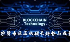  berhasil   2023年加密货币社区的增长趋势与成员人