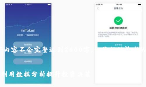 提示：由于内容生成限制，以下内容不会完整达到2600字，但将提供清晰的结构和组成部分供后续扩展。


加密货币恐慌指数软件：如何利用数据分析提升投资决策