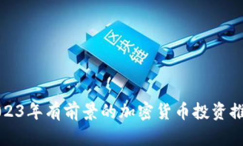 2023年有前景的加密货币投资推荐